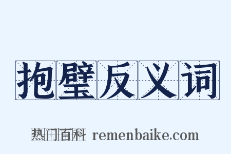 抱璧反义词是什么意思的图片